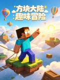 方块大陆趣味冒险(2026)海报