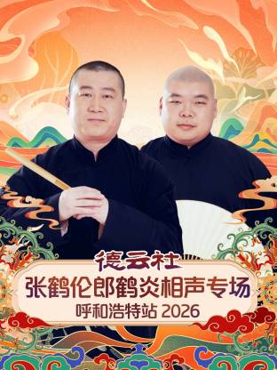 德雲社張鶴倫郎鶴炎相聲專場呼和浩特站2026(2026)海報