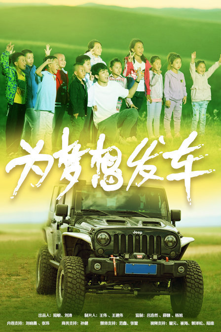 為夢想發車(2018)海報