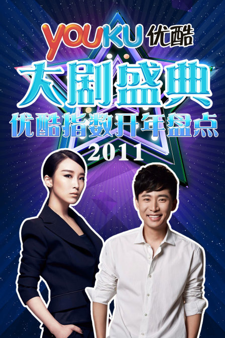 優酷大劇盛典2011優酷指數開年盤點(2011)海報