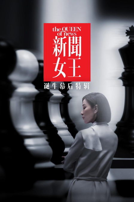 《新闻女王》诞生幕后特辑(2026)海报