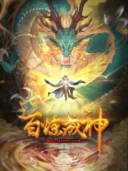 百炼成神 动态漫第一季(2022)海报