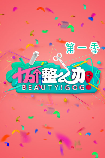 十萬個整麼辦第一季(2017)海報