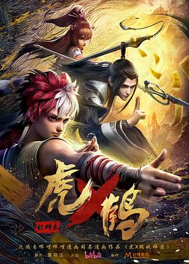 虎x鹤妖师录动画版(2024)海报