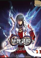 絕世武神 第五季(2019)海報