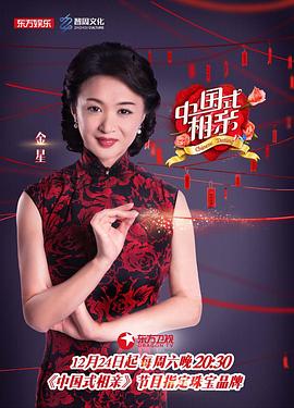 中国式相亲第一季(2016)海报