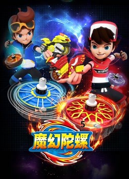 魔幻陀螺 第五季(2021)海报