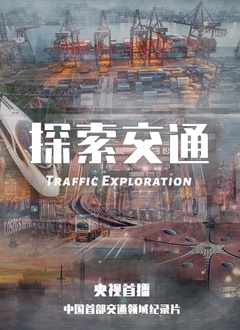 探索交通(2020)海報