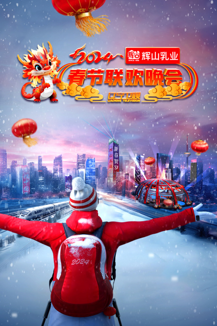 辽宁卫视春节联欢晚会2024(2024)海报