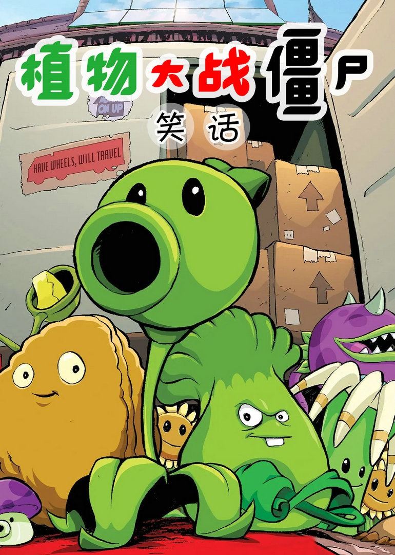 植物大战僵尸儿童小故事海报