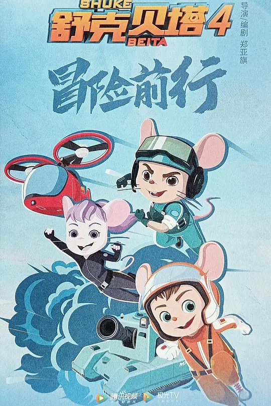 舒克貝塔第四季(2019)海報