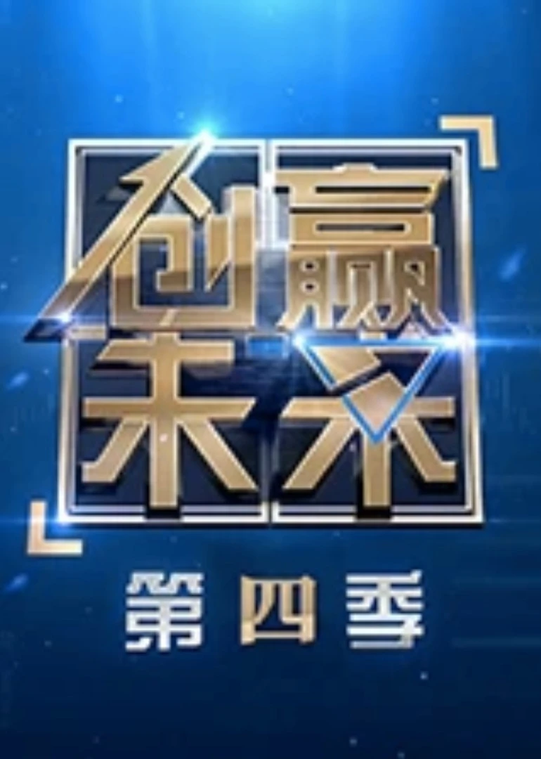 創贏未來第四季(2016)海報