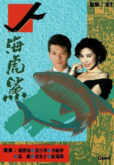 人海虎鯊粵語(1989)海報