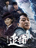 红岩下的追捕(2024)海报