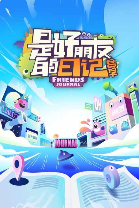 是好朋友的日记2024(2024)海报
