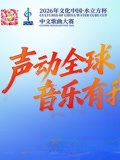 2026年文化中心·水立方杯歌曲大賽(2026)海報