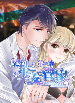 契約少女管家第一季·動態漫畫(2019)海報