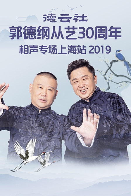 德雲社郭德綱從藝30週年相聲專場上海站2019(2019)海報