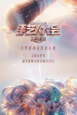 彩色的荣耀·手艺人大会第二季(2024)海报