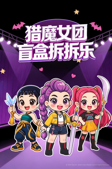 猎魔女团 盲盒拆拆乐(2026)海报