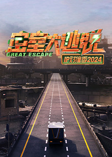密室大逃脫IP對撞季2024(2024)海報