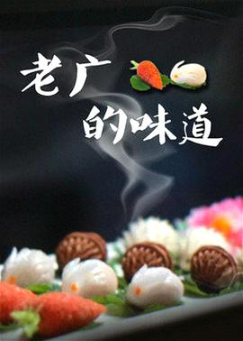 老廣的味道第三季(2018)海報