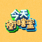 今天冲瞎蜜(2023)海报