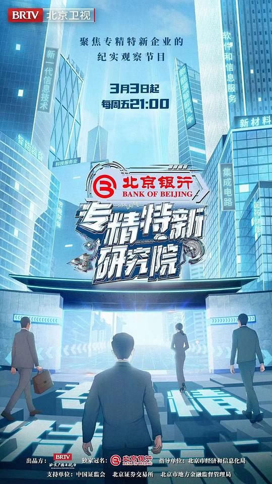 專精特新研究所(2023)海報