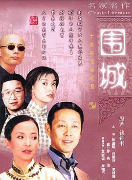 圍城1990(1990)海報