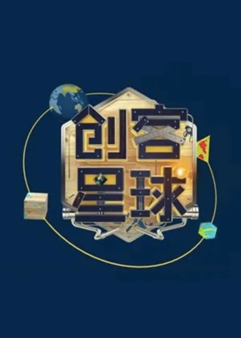 創客星球第二季(2015)海報