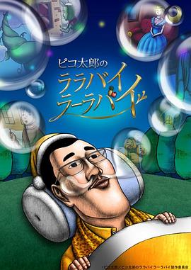 PIKO太郎的搖啊搖籃曲(2017)海報