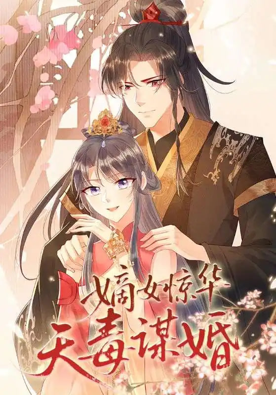 嫡女惊华天毒谋婚(2024)海报