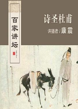 百家讲坛诗圣杜甫(2006)海报