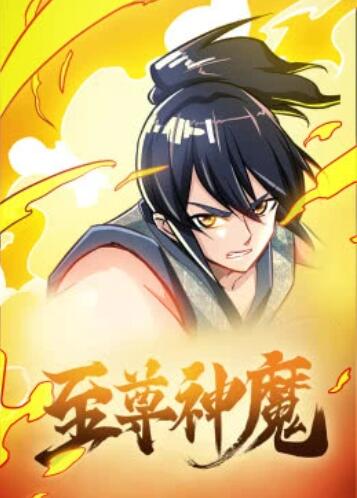 至尊神魔·動態漫(2019)海報