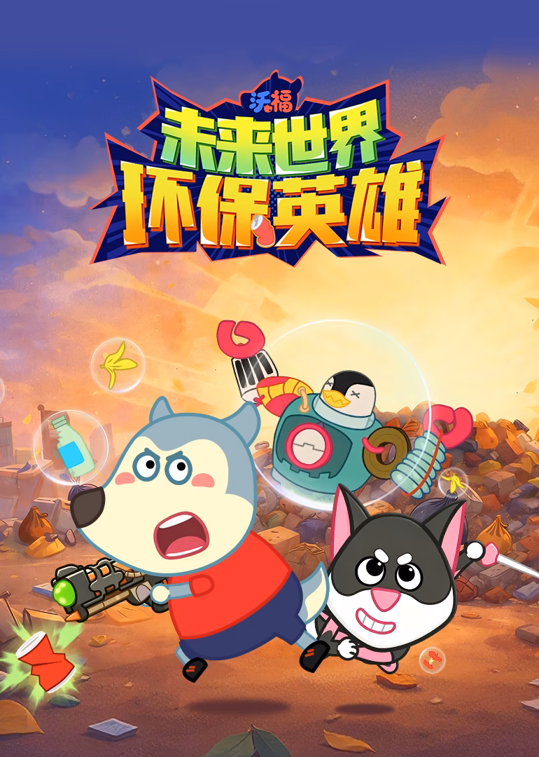 沃福未來世界:環保英雄(2026)海報