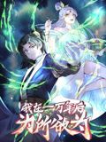 一萬年後我無敵了 動態漫畫(2024)海報