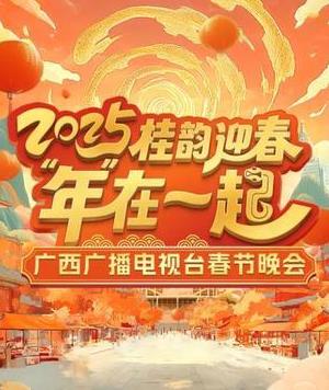 2025廣西衛視春晚(2025)海報