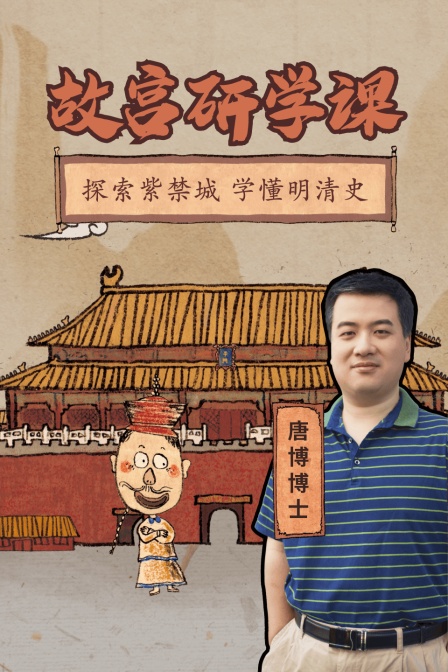 故宫研学课(2025)海报
