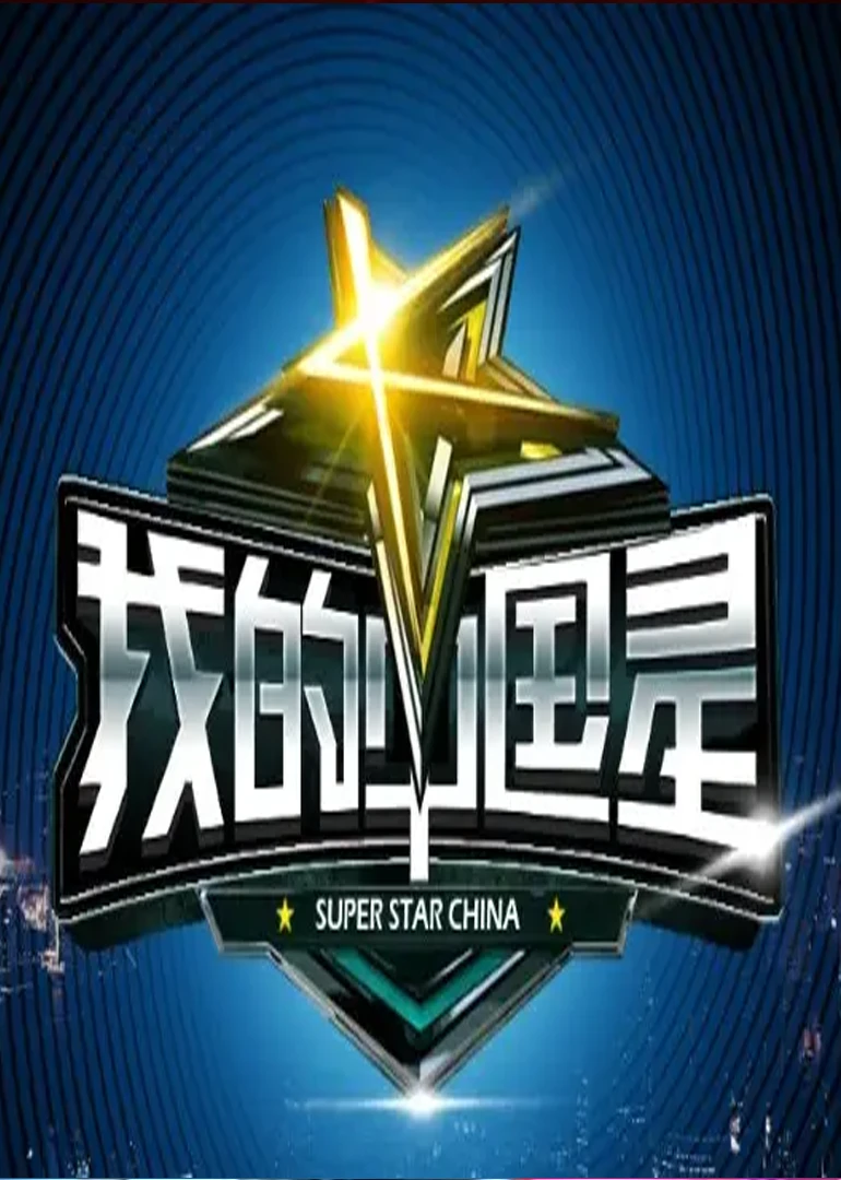 我的中國星(2013)海報