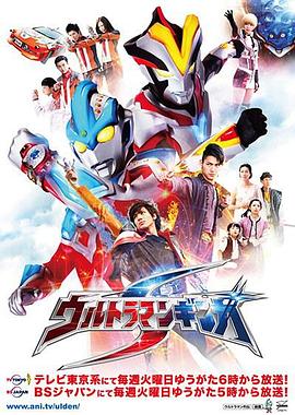 銀河奧特曼S國語(2014)海報