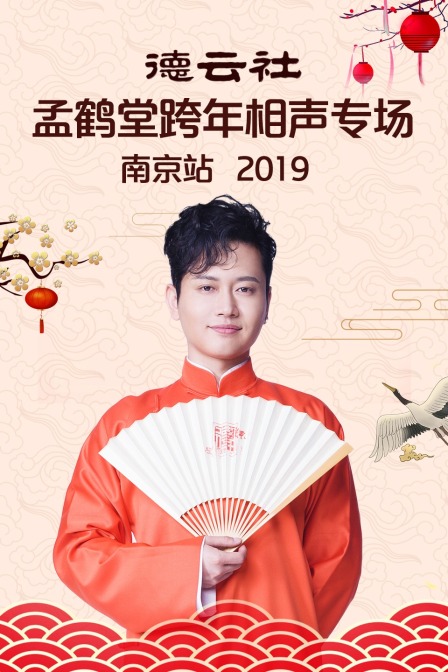 德雲社孟鶴堂跨年相聲專場南京站2019(2020)海報