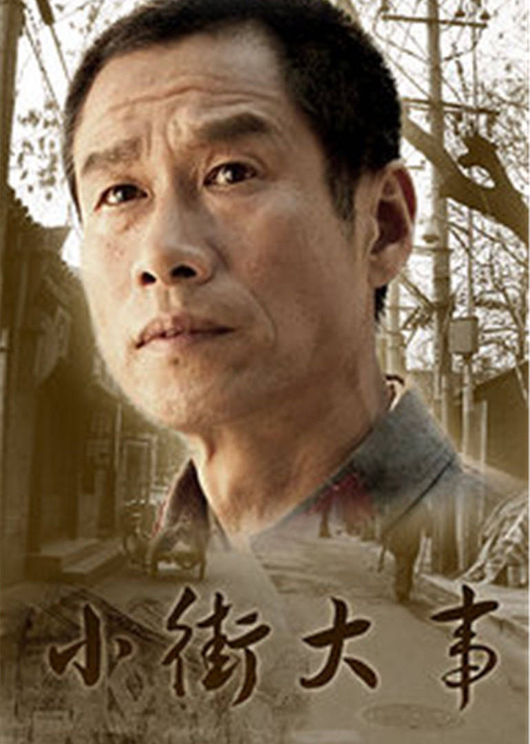 小街大事(2006)海報