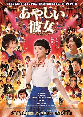 奇怪的她2016(2016)海報