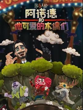 阿諾德和他可愛的木偶們 繁體中文版(2024)海報
