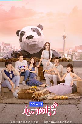心动的信号第三季(2018)海报