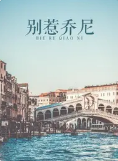 别惹乔尼(2012)海报