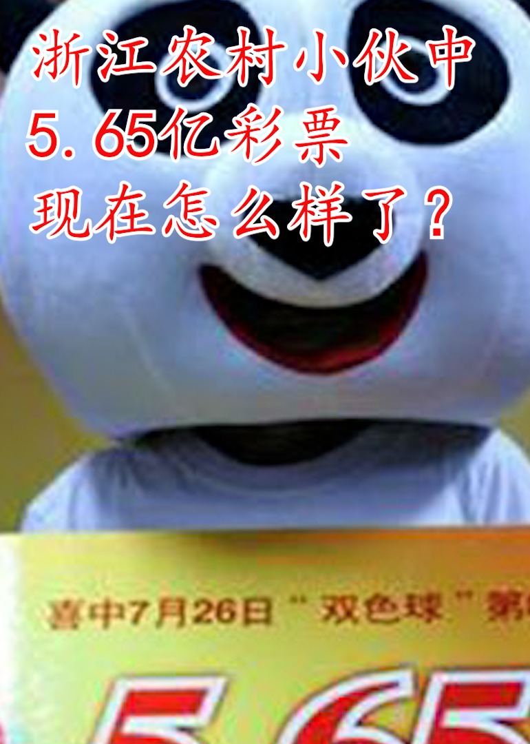浙江农村小伙中565亿彩票海报