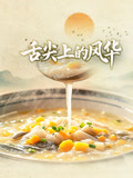 舌尖上的风华(2025)海报