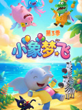 小象梦飞第三季(2026)海报