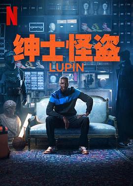 亚森·罗宾第三季(2021)海报